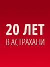 20 лет в Астрахани